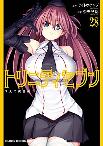 トリニティセブン 7人の魔書使い (28)