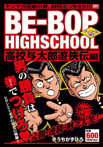 BE-BOP HIGHSCHOOL 高校与太郎遊侠伝編 アンコール刊行