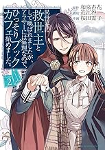 異世界に救世主として喚ばれましたが、アラサーには無理なので、ひっそりブックカフェ始めました。 (2)