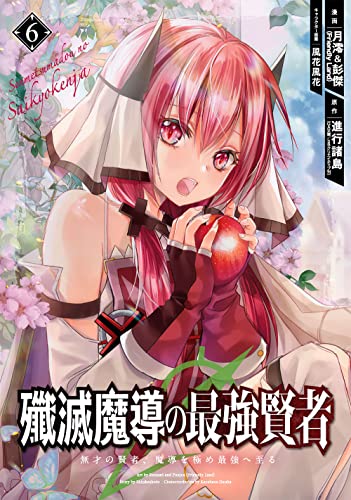 殲滅魔導の最強賢者 無才の賢者、魔導を極め最強へ至る (6)