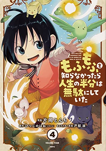 もふもふを知らなかったら人生の半分は無駄にしていた (4)