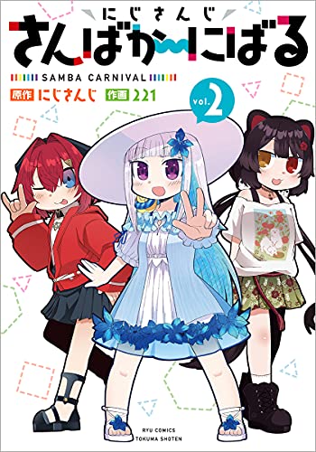 にじさんじ さんばか~にばる (2)