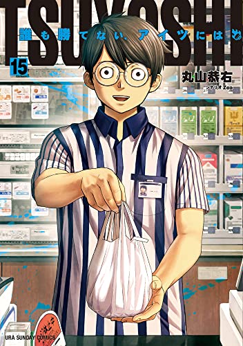 TSUYOSHI 誰も勝てない、アイツには (15)