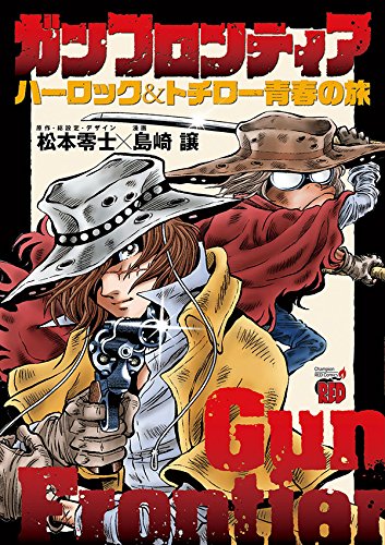 ガンフロンティア ~ハーロック&トチロー 青春の旅~