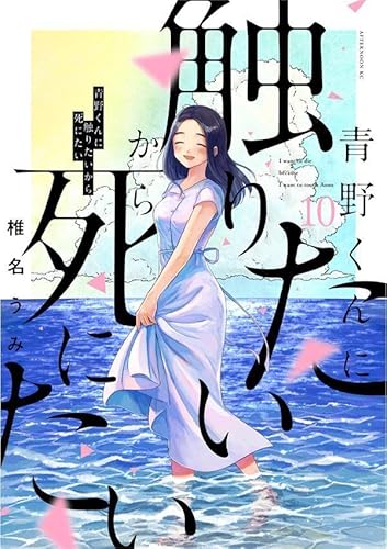 青野くんに触りたいから死にたい (10)