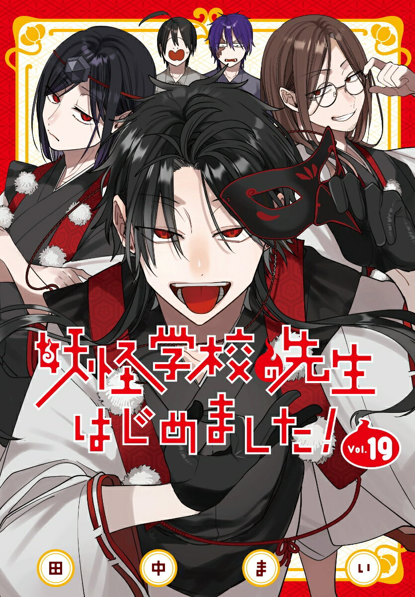 妖怪学校の先生はじめました!