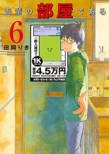 吾輩の部屋である (6)