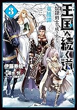王国へ続く道 奴隷剣士の成り上がり英雄譚 (3)
