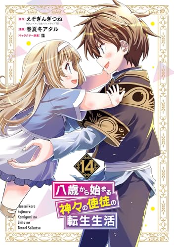 八歳から始まる神々の使徒の転生生活 (14)