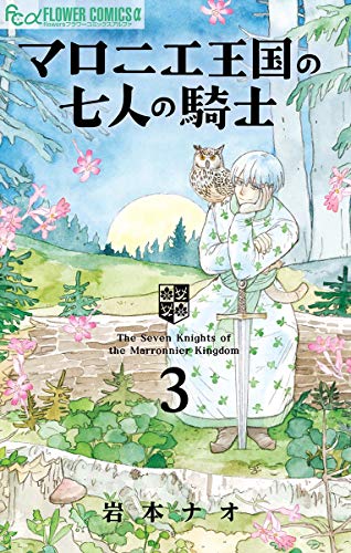 マロニエ王国の七人の騎士 (3)