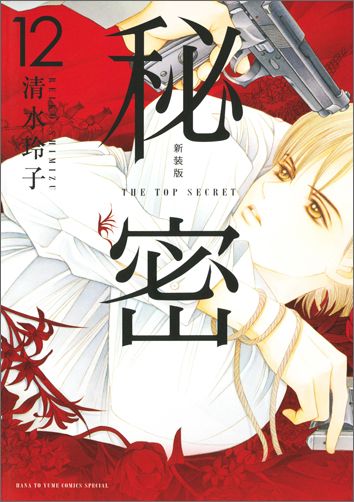 秘密 THE TOP SECRET