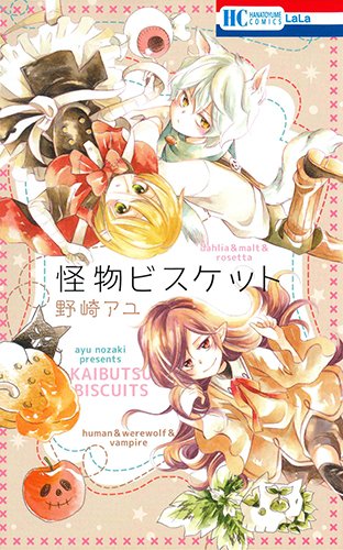 怪物ビスケット