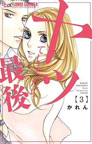 ヤッてしまったら最後 (3)