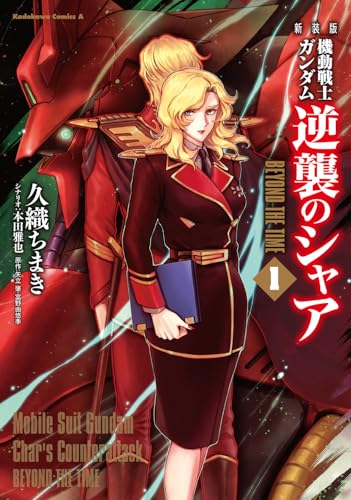 新装版 機動戦士ガンダム 逆襲のシャア BEYOND THE TIME (1)