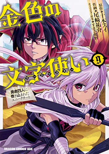金色の文字使い 9 ‐勇者四人に巻き込まれたユニークチート‐