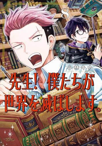 先生! 僕たちが世界を滅ぼします。 (8)