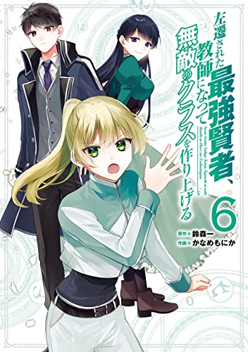 左遷された最強賢者、教師になって無敵のクラスを作り上げる (6)