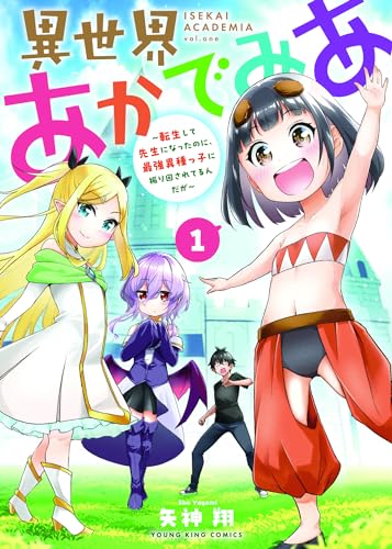 異世界あかでみあ ~転生して先生になったのに、最強異種っ子に振り回されてるんだが~ (1)