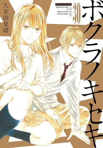 ボクラノキセキ 30巻 特装版