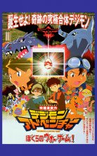 バンダイチャンネル　劇場版デジモンアドベンチャー ぼくらのウォーゲーム!