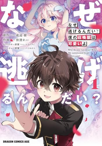 なぜ逃げるんだい? 僕の召喚獣は可愛いよ (1)