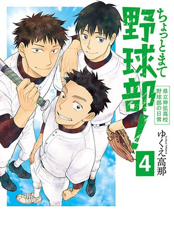 ちょっとまて野球部! -県立神弦高校野球部の日常- (4)