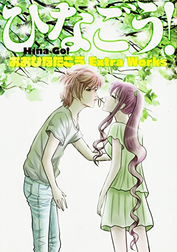 ひなごう！　おおひなたごう Extra Works<おおひなたごう Extra Works>