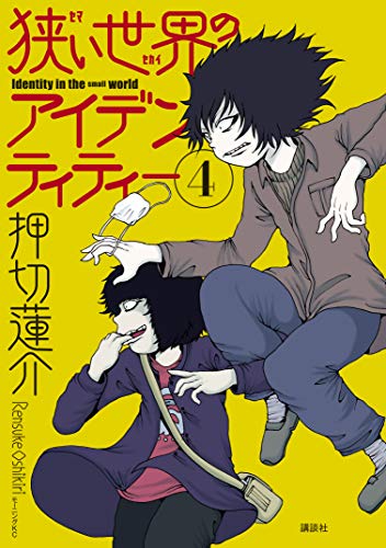 狭い世界のアイデンティティー (4)