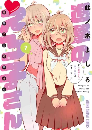 進撃のえろ子さん~変なお姉さんは男子高生と仲良くなりたい~ (7)