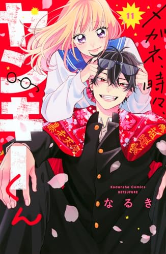 メガネ、時々、ヤンキーくん (11)