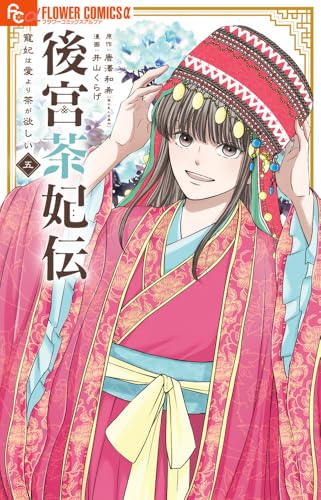 後宮茶妃伝~寵妃は愛より茶が欲しい~ (5)