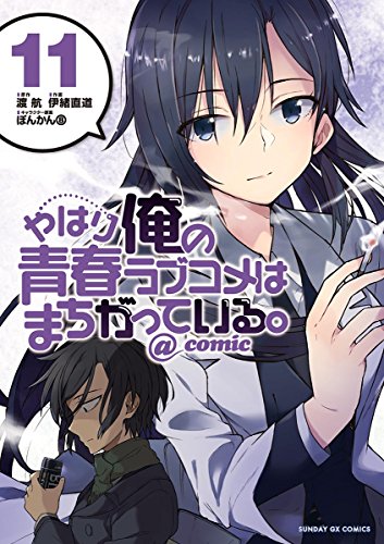 やはり俺の青春ラブコメはまちがっている。＠comic（１１） やはり俺の青春ラブコメはまちがっている。＠ｃｏｍｉｃ