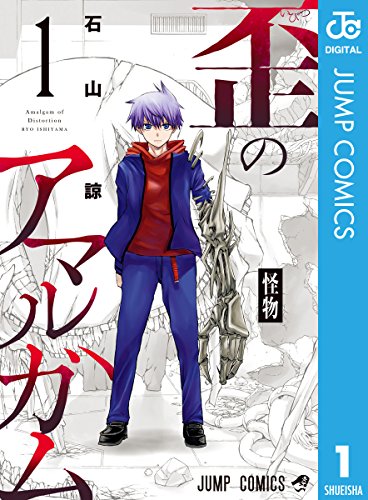 歪のアマルガム (1)