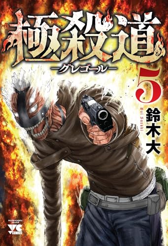 極殺道 ―グレゴール― 5 (5)