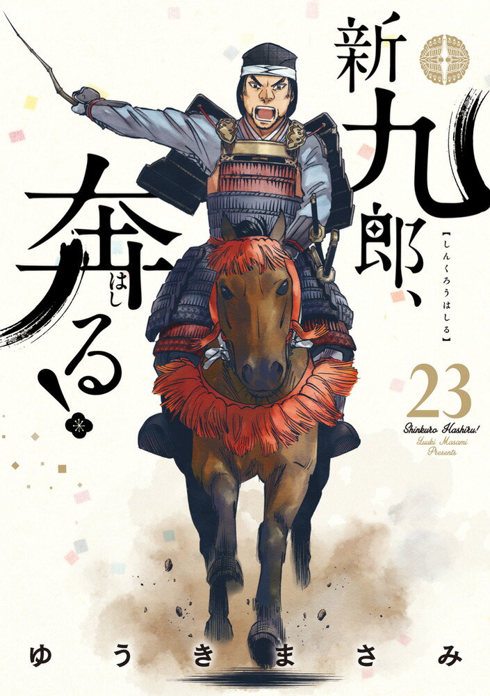 新九郎、奔る!