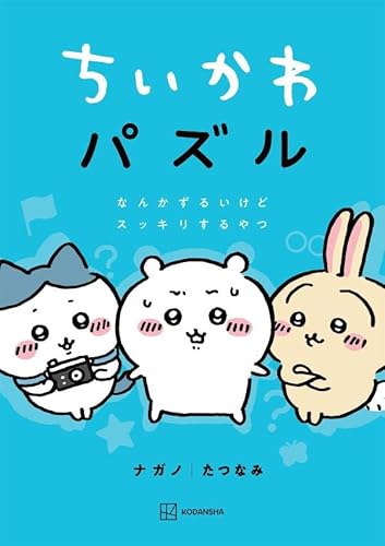 ちいかわパズル なんかずるいけどスッキリするやつ