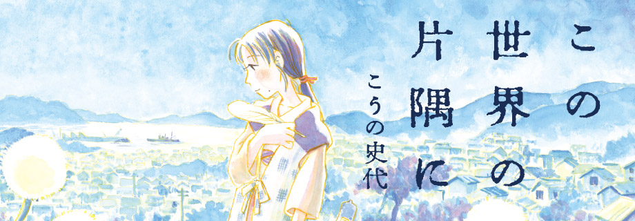 「この世界の片隅に」こうの史代｜双葉社