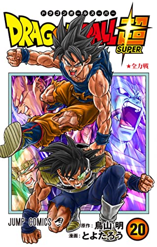 ドラゴンボール超 (20)