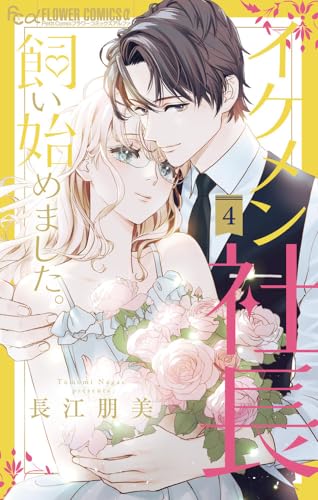 イケメン社長飼い始めました。 (4)