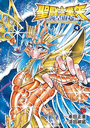 聖闘士星矢 海皇再起 RERISE OF POSEIDON 4 (4)