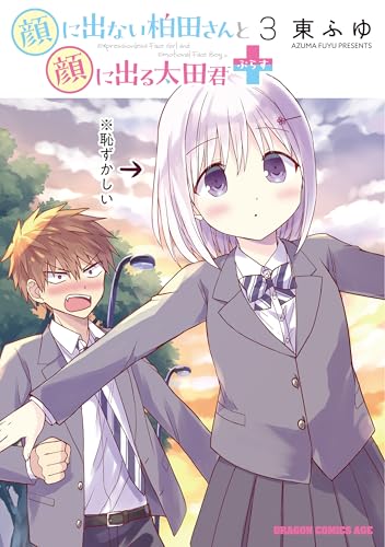 顔に出ない柏田さんと顔に出る太田君+ (3)