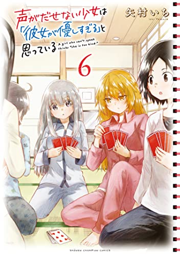 声がだせない少女は「彼女が優しすぎる」と思っている 6 (6)