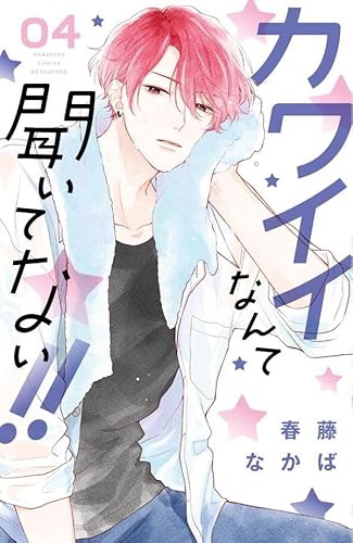 カワイイなんて聞いてない!! (4)