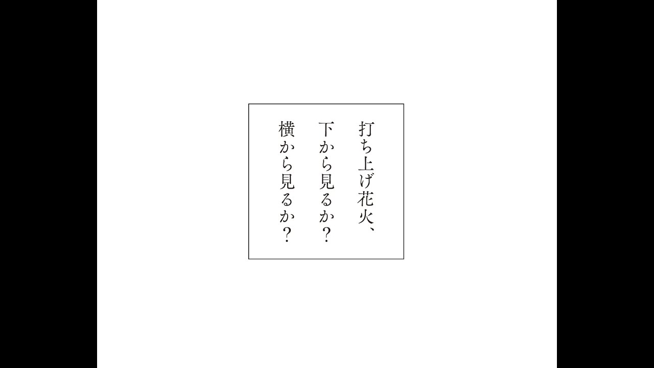 映画『打ち上げ花火、下から見るか？横から見るか？』