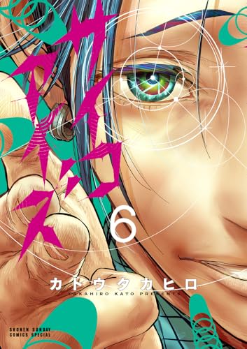 サイコアイズ (6)