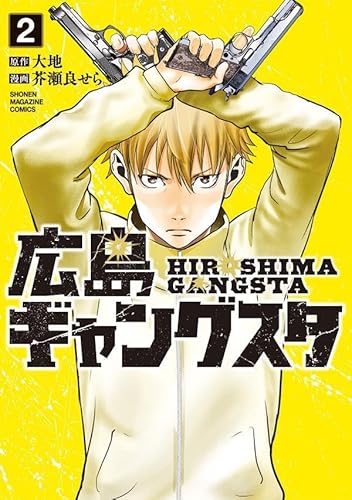 広島ギャングスタ (2)