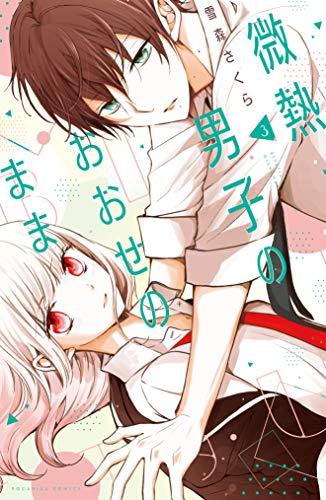 微熱男子のおおせのまま (3)