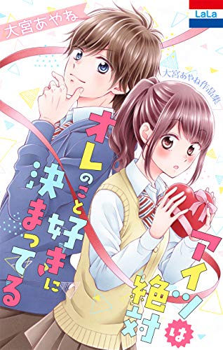 大宮あやね作品集「アイツは絶対オレのこと好きに決まってる」 (1)