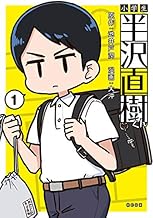 小学生 半沢直樹くん (1)