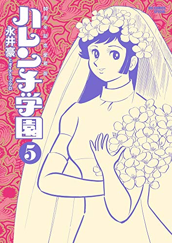 50周年記念愛蔵版 ハレンチ学園 (5)